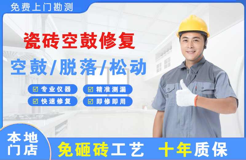 萝北瓷砖空鼓修复