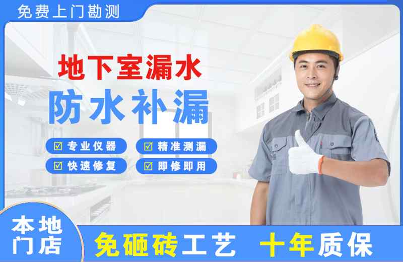 萝北地下室漏水维修