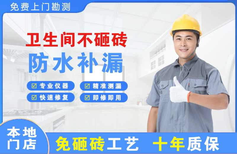 萝北卫生间不砸砖修补漏水